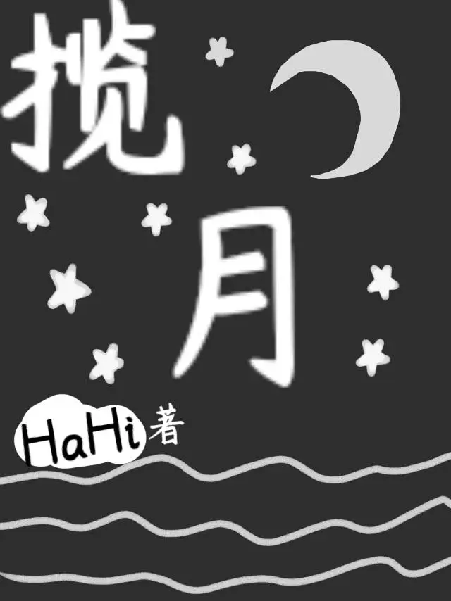 揽月湾在哪