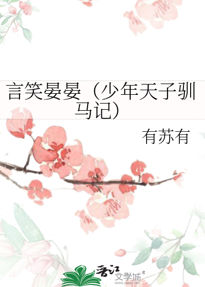 少年天子录by述歌