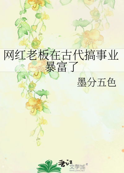 网红老板在古代搞事业暴富了小说