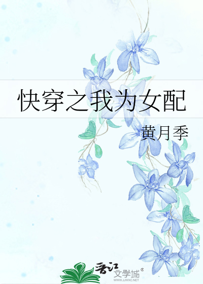 快穿之我为女配扛大旗 郭包柚