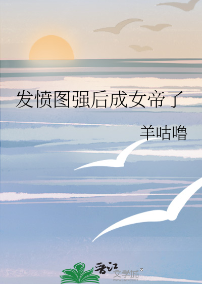 发愤图强对吗?
