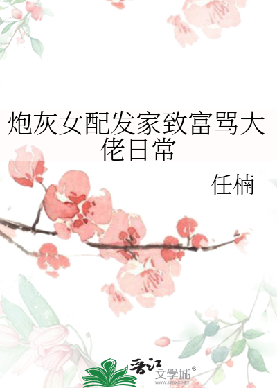炮灰女配爆红了