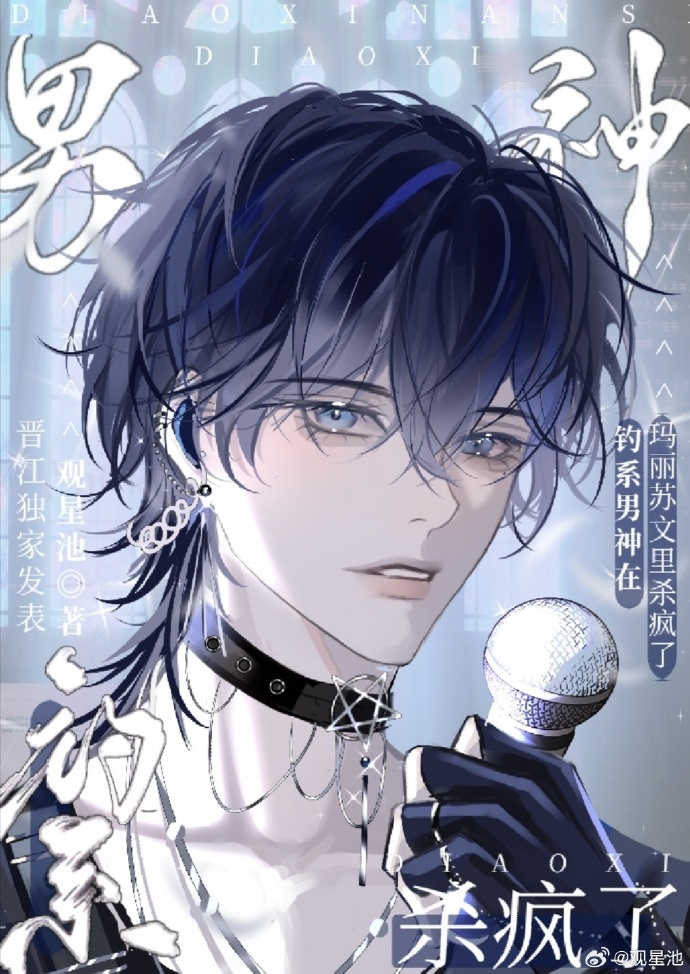 钓系男主推文