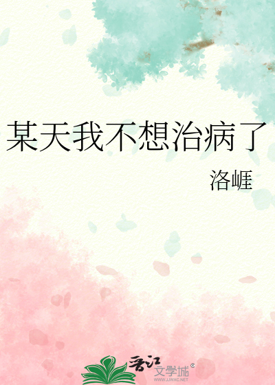 我不想以后的某天恨你