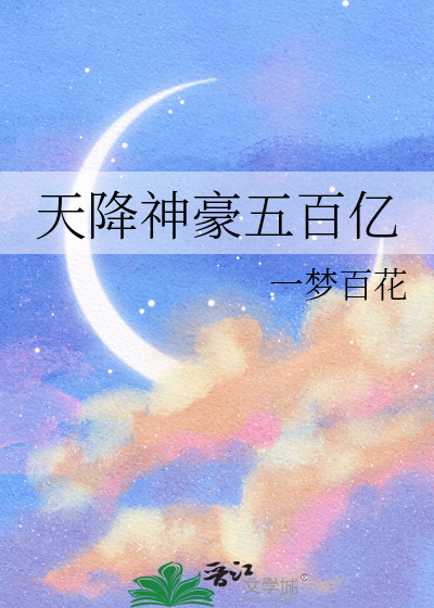 天降神豪啥意思