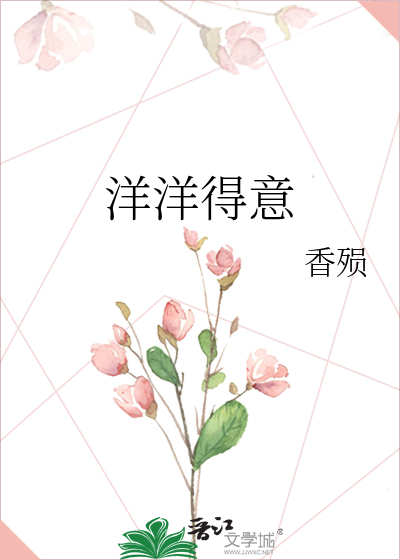 洋洋得意的下一句
