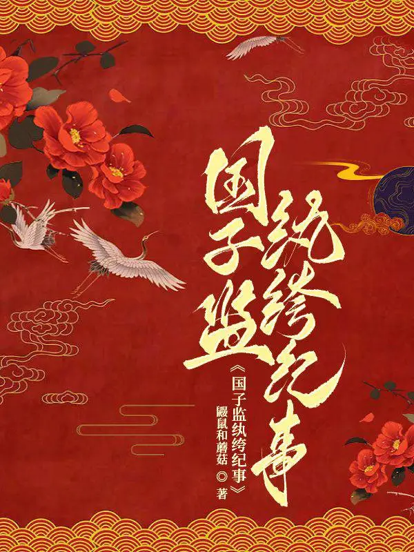 国子监男一是谁