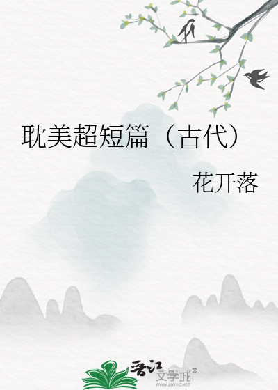 好看短篇古耽