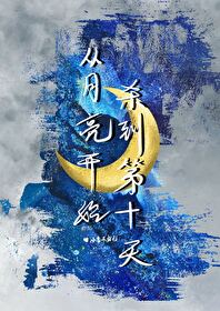 从月亮到地球要走多长时间