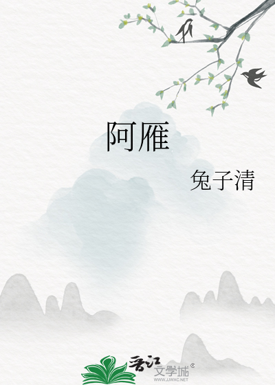 阿雁 阿慧 岳母小说