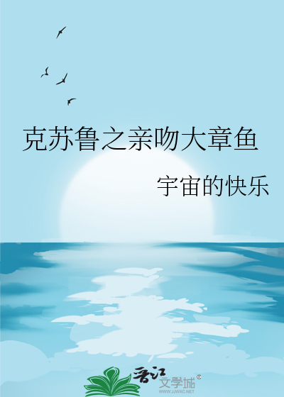主角变成克苏鲁章鱼的小说