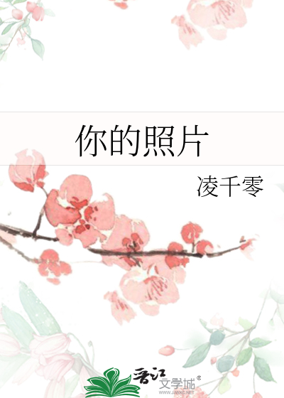 你的照片英文