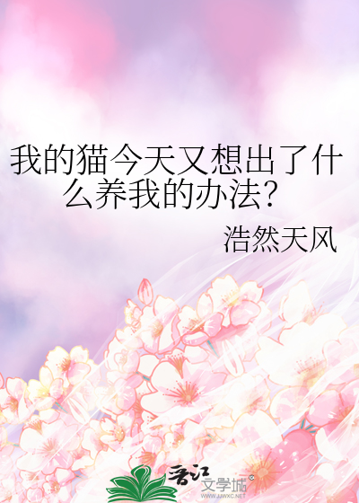我的猫在想什么