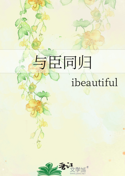 与臣而将四矣的翻译