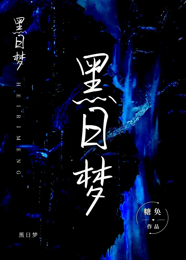 黑日梦俱乐部