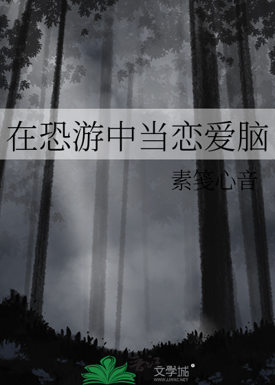 在恐怖游戏里谈恋爱求生txt
