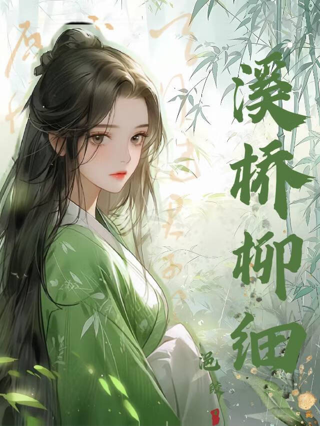 溪桥柳细的生肖