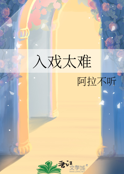入戏太深谁唱的好听