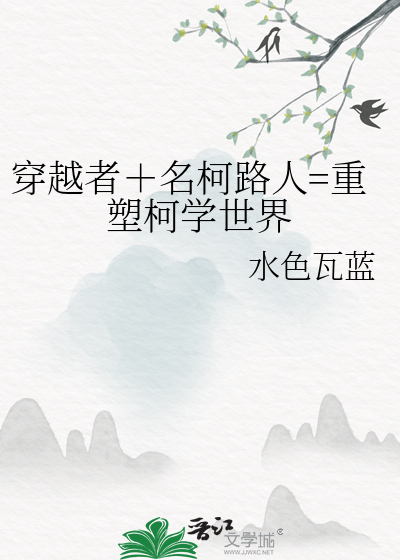 king穿越名柯