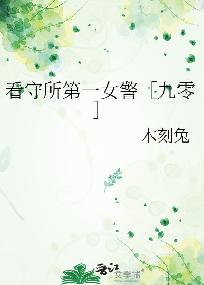 看守所女狱警