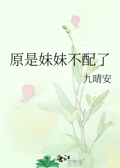 但我不配