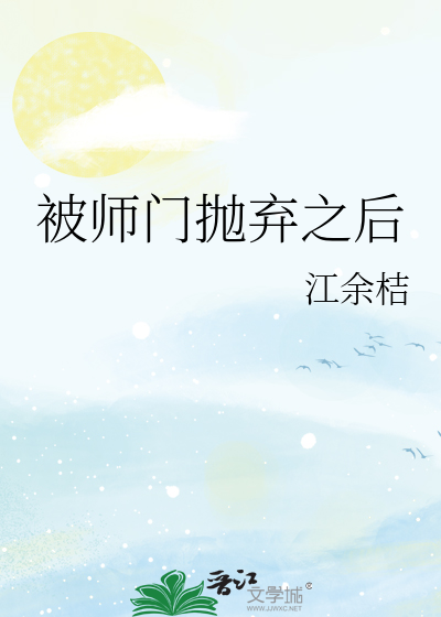 被逐出师门后
