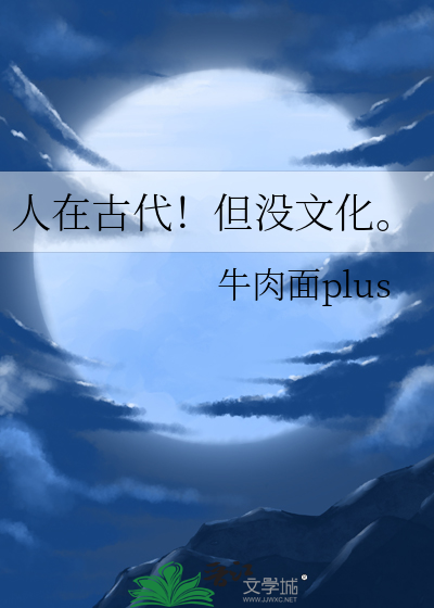 没文化古文怎么说