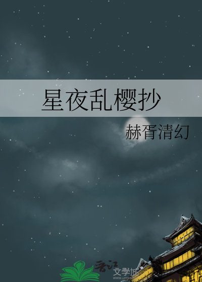 夜星光乱舞模组