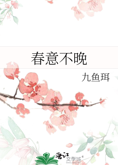 《春意迟迟》时衿晋江