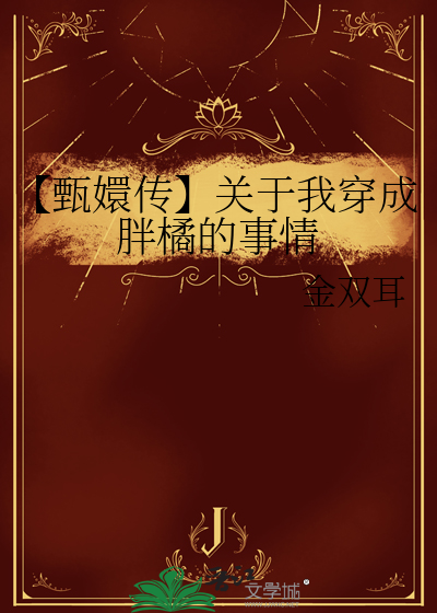 穿越我是甄嬛
