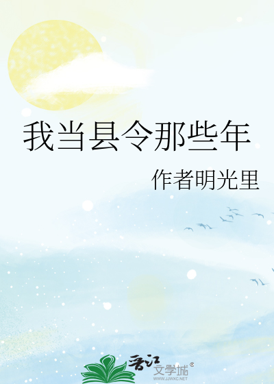 我当县令那些年唐瑾后续怎么样了