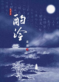 酌泠雾园