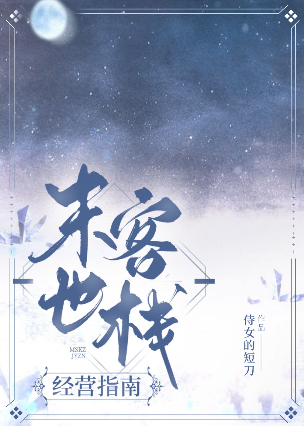 末世客栈经营宝典有什么用
