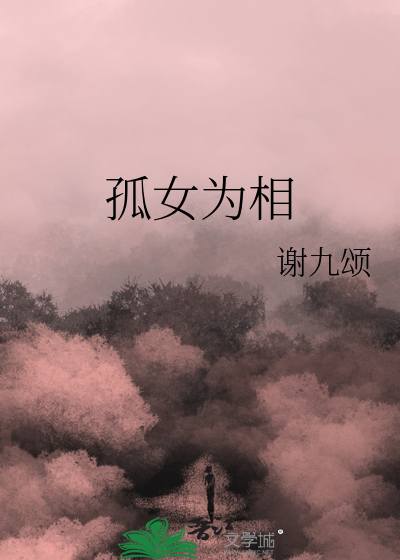 孤苦女子难为力是什么意思