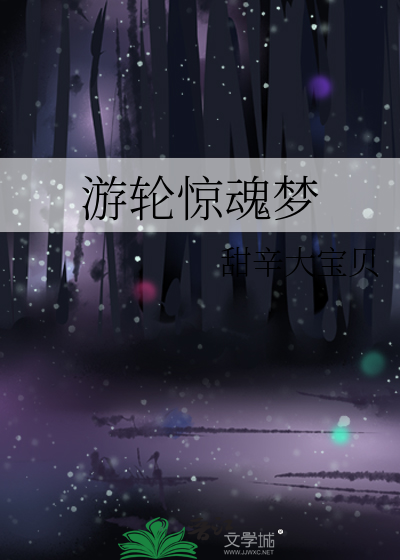 游轮梦魇 电影