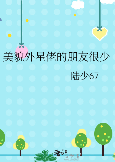 长得好看的外星人