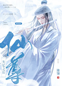 仙尊失忆之后小说免费阅读