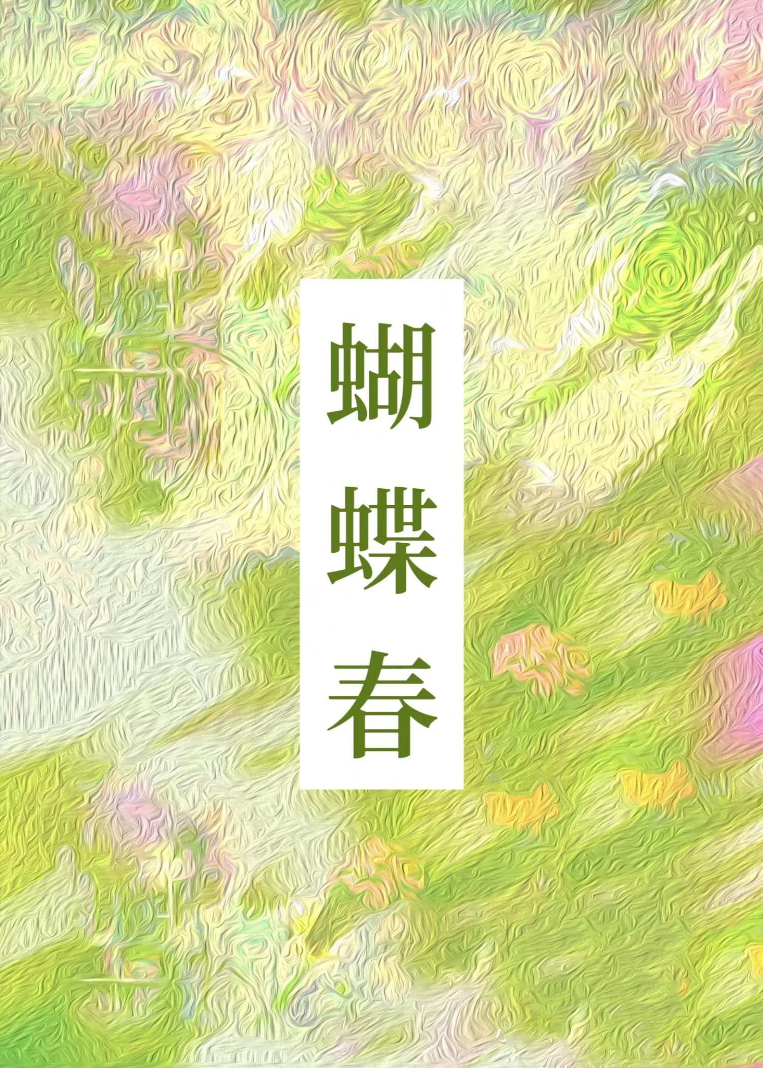 蝴蝶春天会干什么