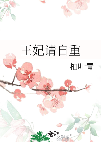 王妃请自重 重槿
