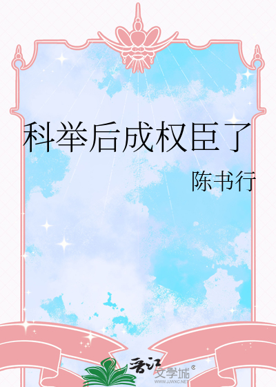 权臣的科举