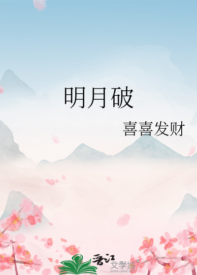 明月破案小说