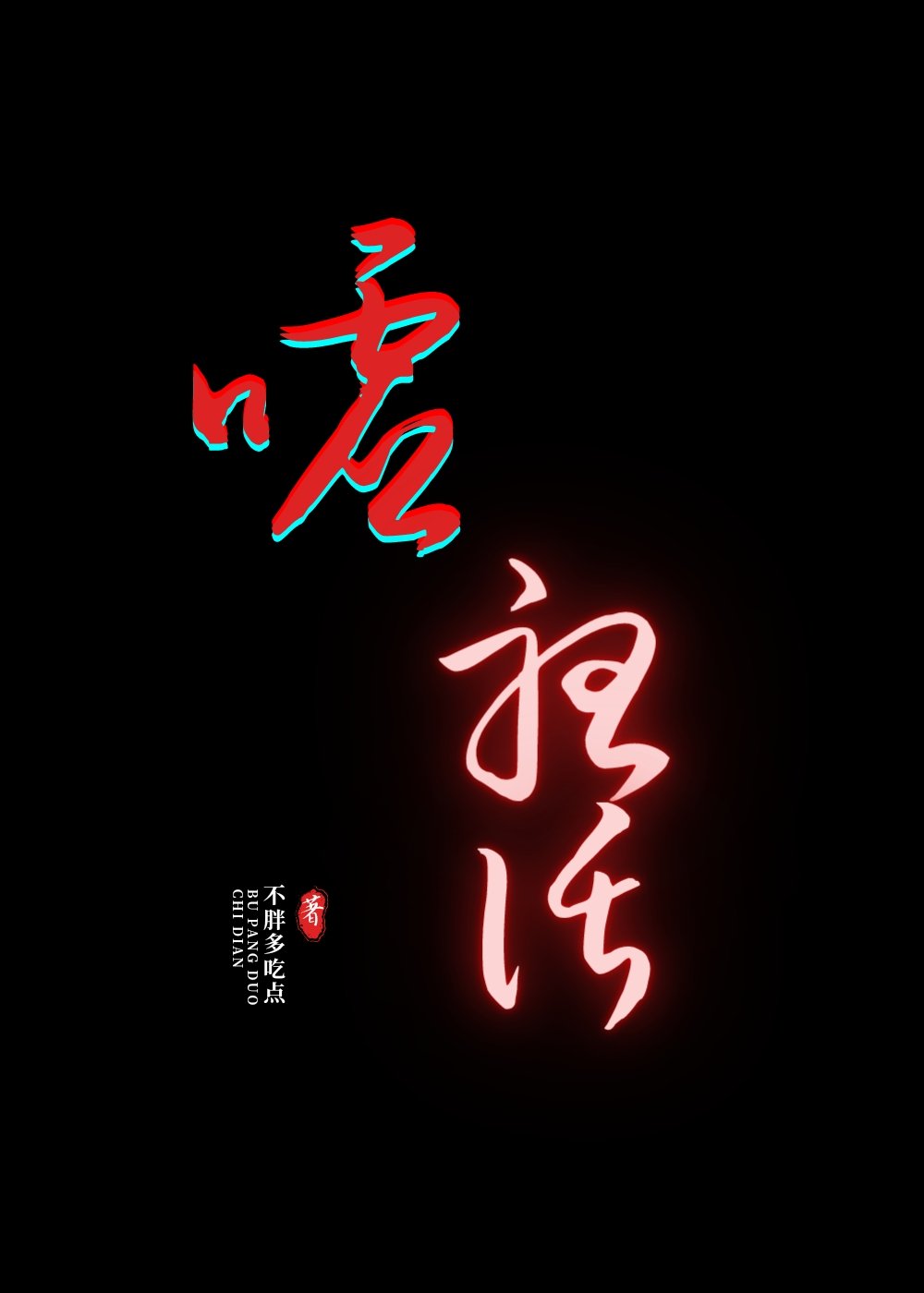 嘘 - 全文在线阅读