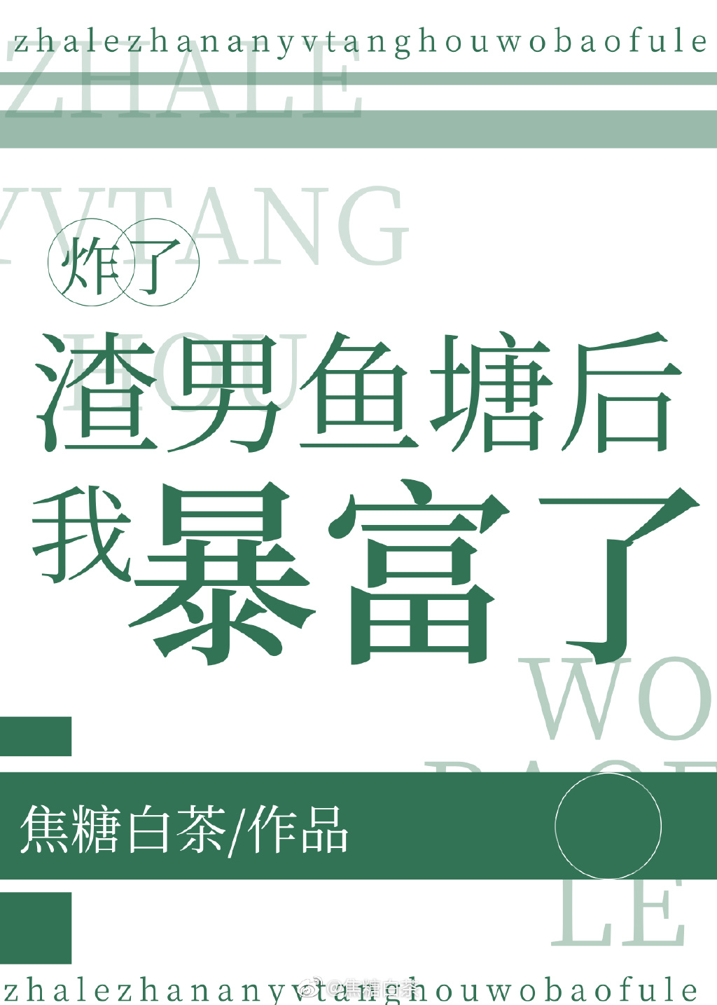 炸了渣男鱼塘后我暴富了 焦糖白茶
