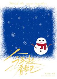 今年还能一起看雪吗