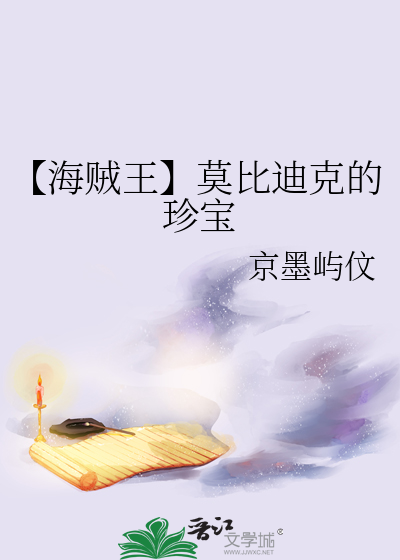 海贼王莫比迪克号