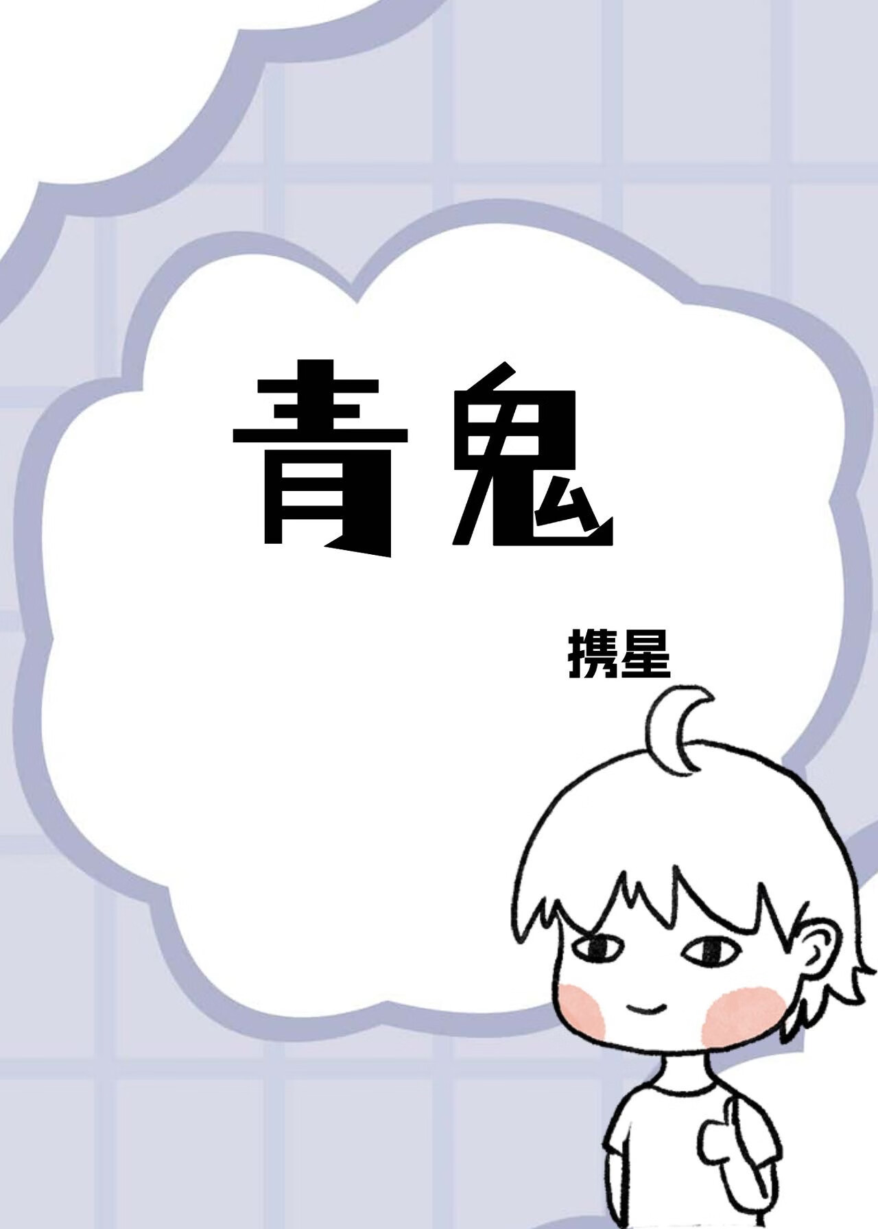 青鬼3中文版下载破解版