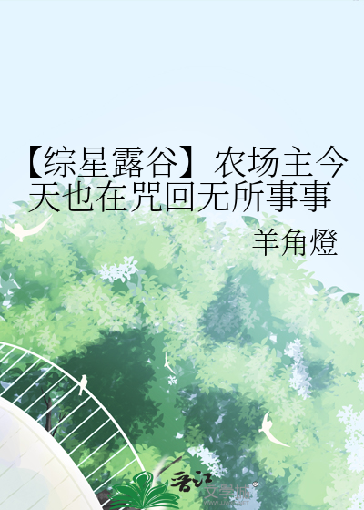 星露谷物语选农场主好还是牧场主好