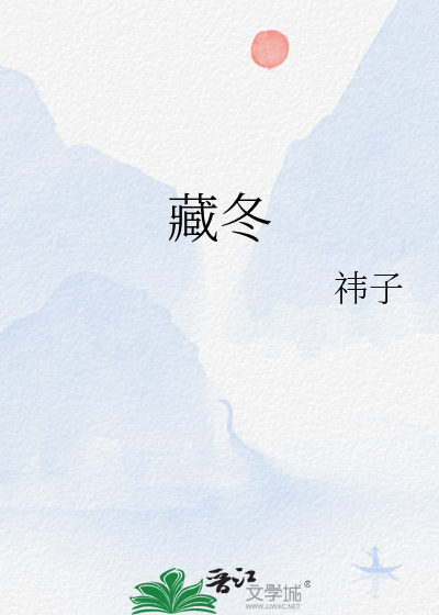 闭藏冬