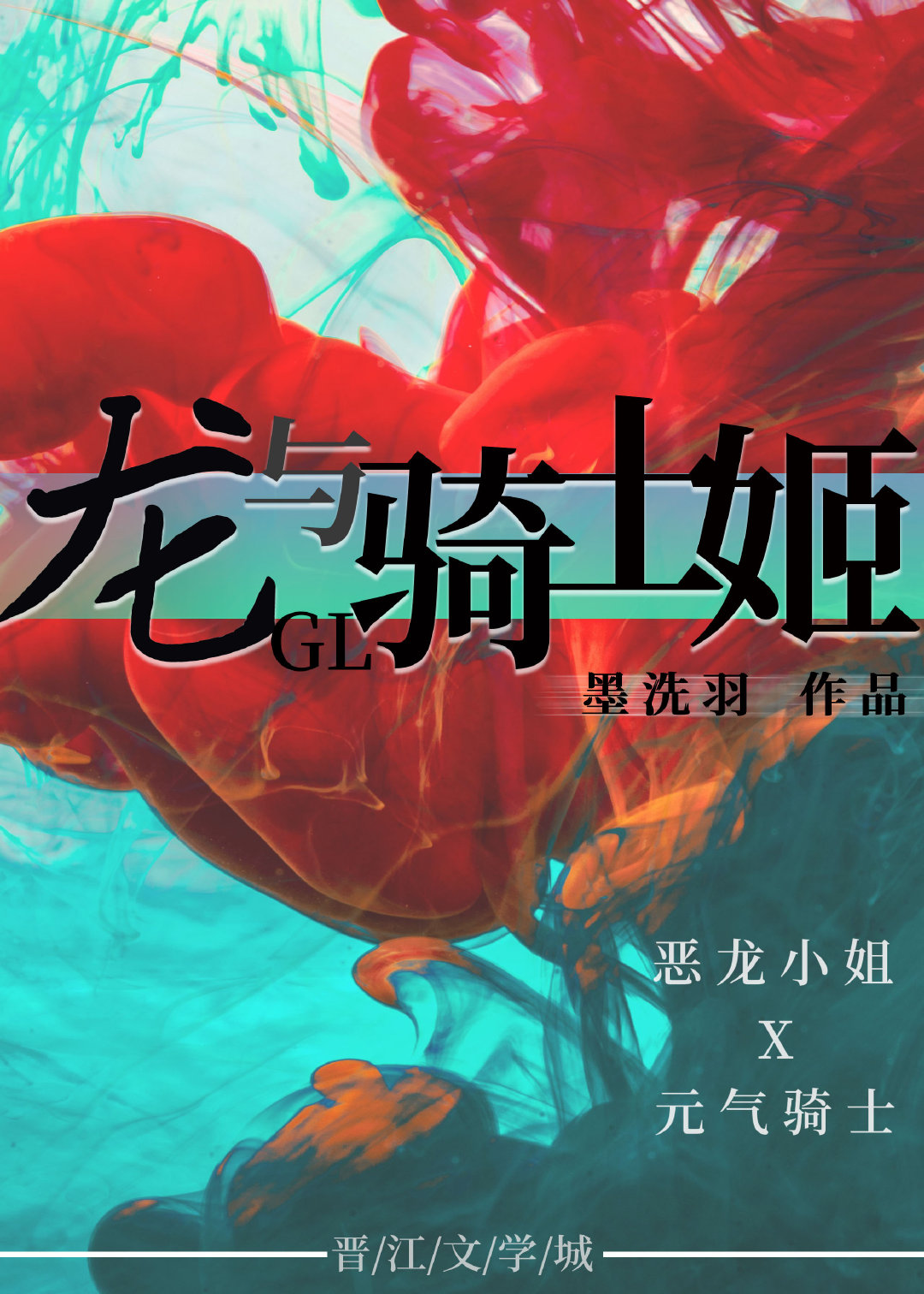 龙与骑士姬评价