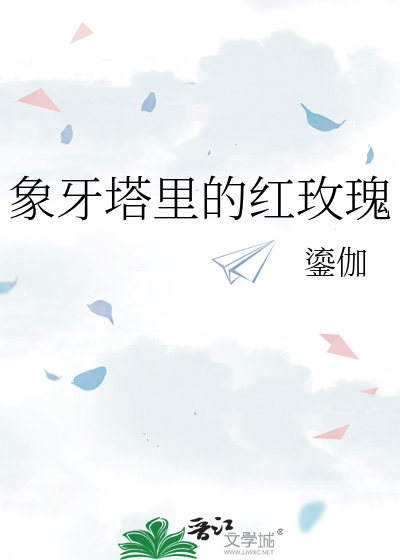 象牙塔里的爱情是什么
